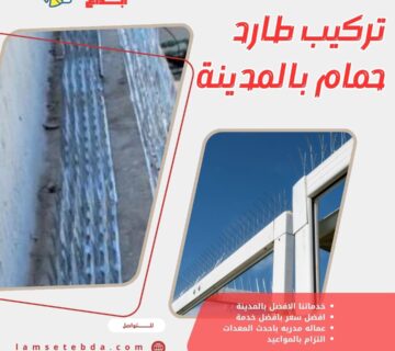 تركيب طارد حمام بالمدينة المنورة