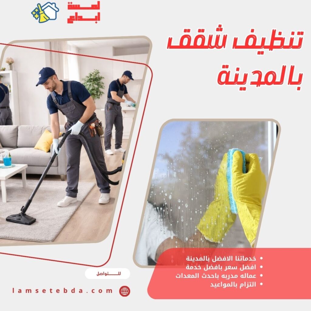 تنظيف شقق بالمدينة المنورة