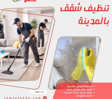 تنظيف شقق بالمدينة المنورة