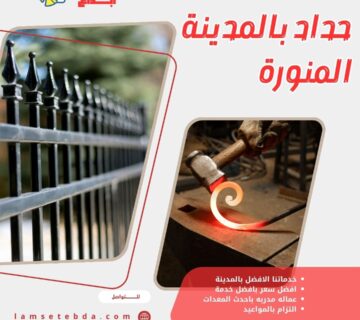 حداد بالمدينة المنورة