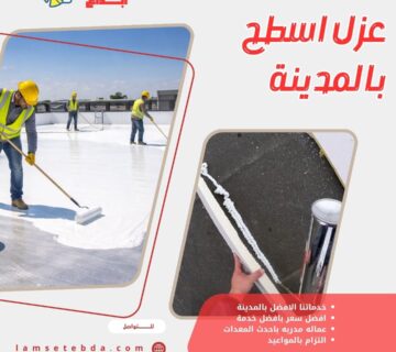 عزل اسطح بالمدينة المنورة