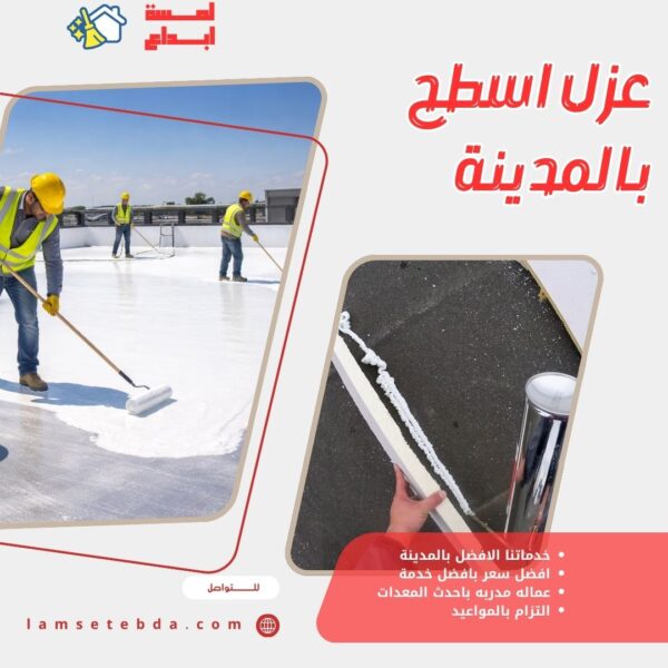 عزل اسطح بالمدينة المنورة