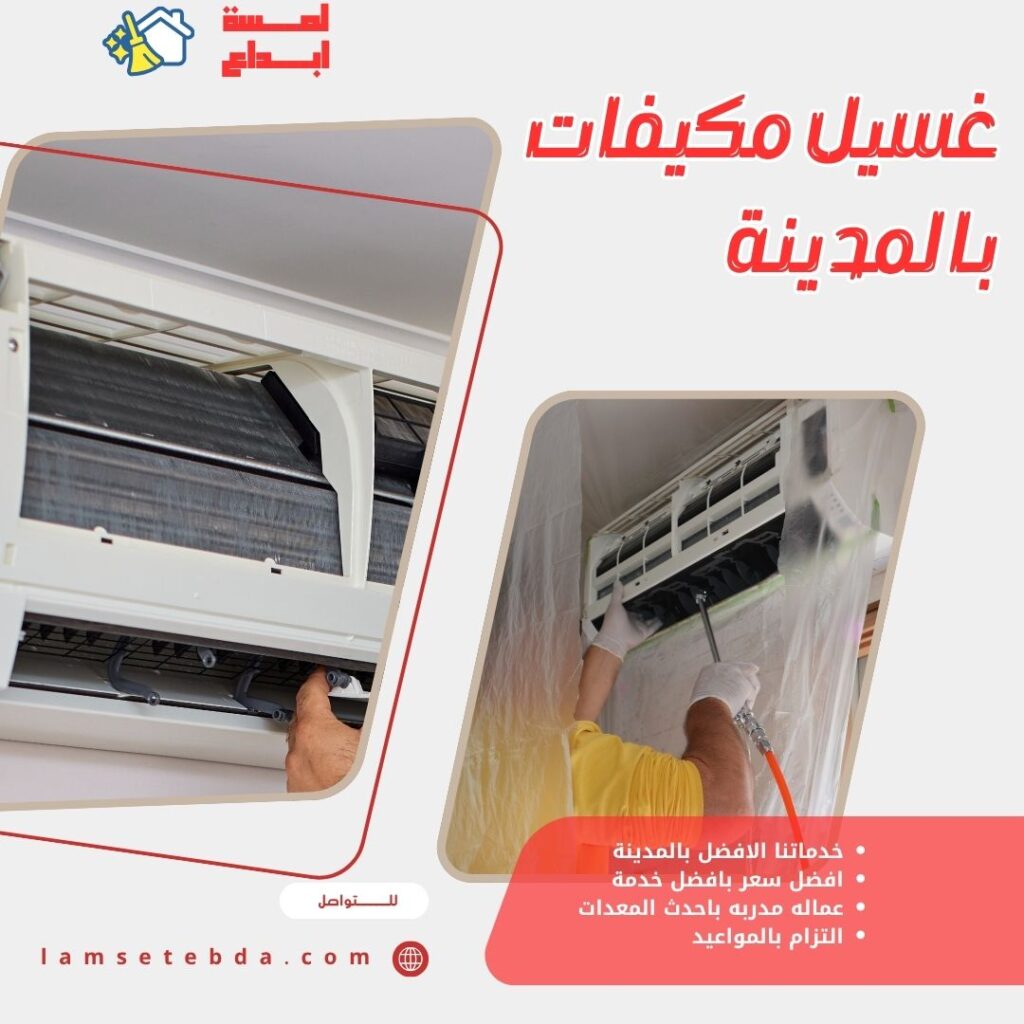 غسيل مكيفات بالمدينة المنورة