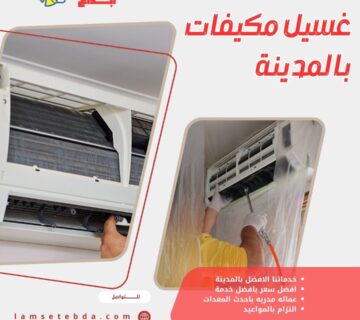 غسيل مكيفات بالمدينة المنورة