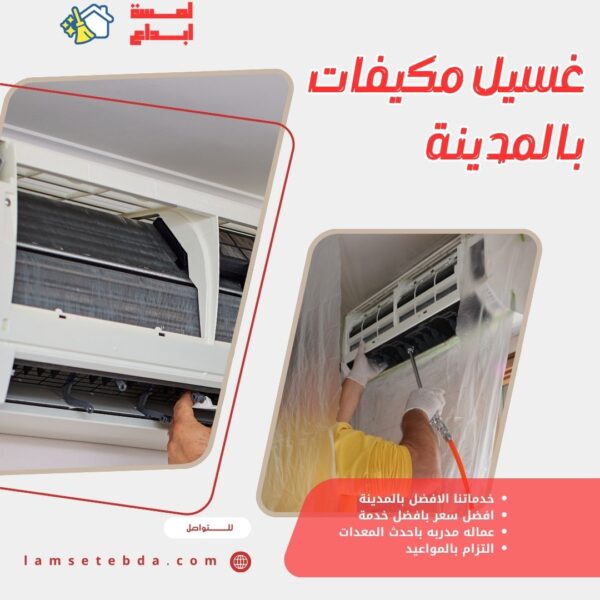 غسيل مكيفات بالمدينة المنورة