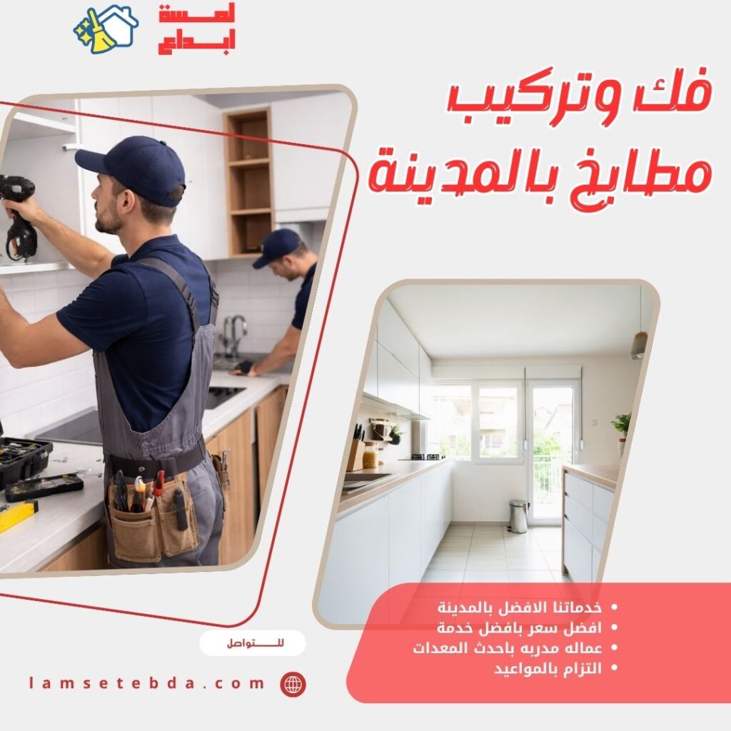 فك وتركيب مطابخ بالمدينة المنورة