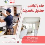 فك وتركيب مطابخ بالمدينة المنورة