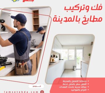 فك وتركيب مطابخ بالمدينة المنورة