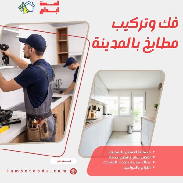 فك وتركيب مطابخ بالمدينة المنورة