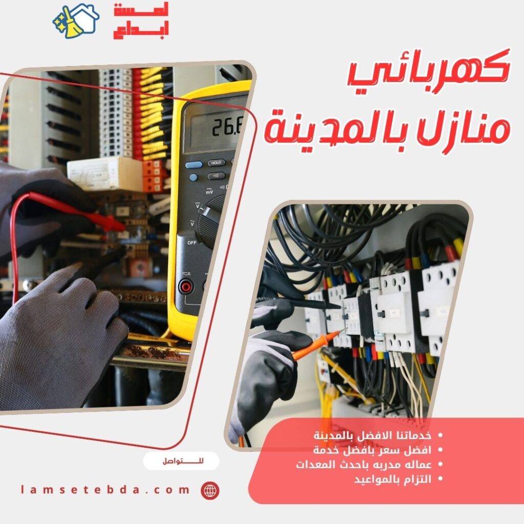 كهربائي منازل بالمدينة المنورة