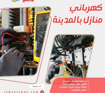 كهربائي منازل بالمدينة المنورة