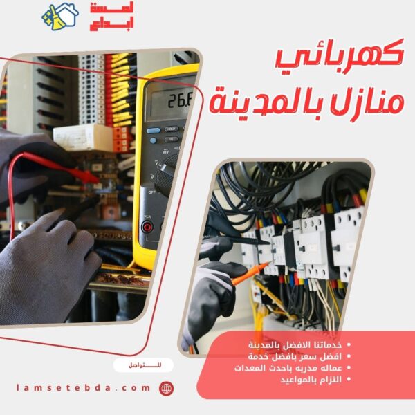 كهربائي منازل بالمدينة المنورة