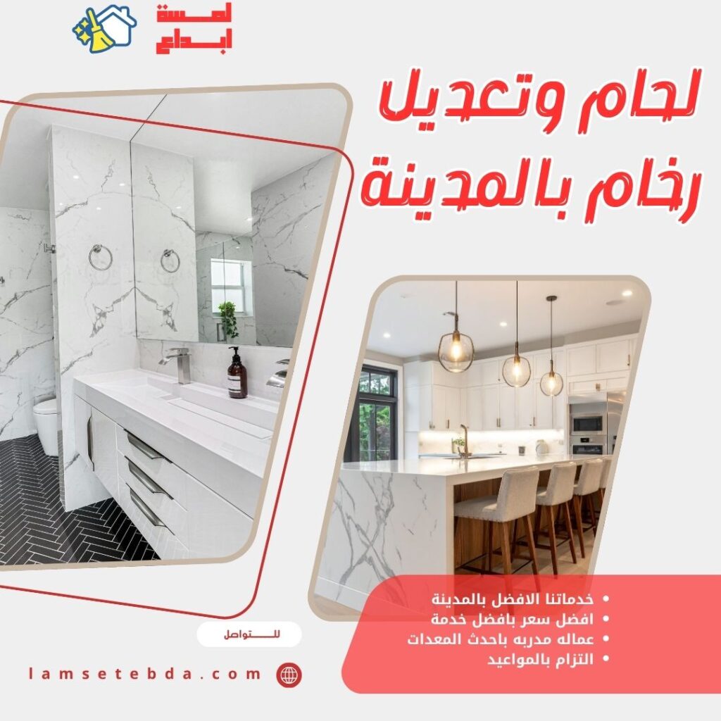 لحام وتعديل رخام بالمدينة المنورة