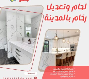 لحام وتعديل رخام بالمدينة المنورة