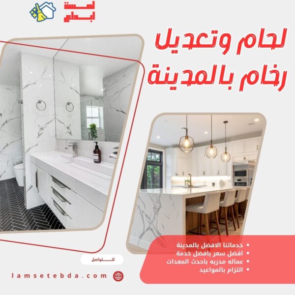لحام وتعديل رخام بالمدينة المنورة