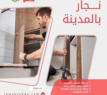 نجار بالمدينة المنورة