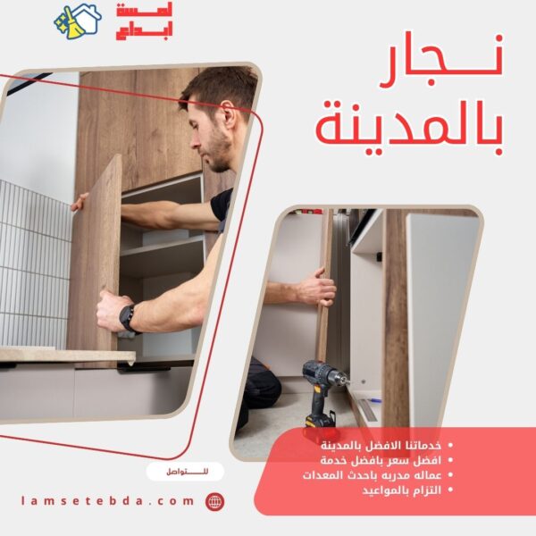 نجار بالمدينة المنورة