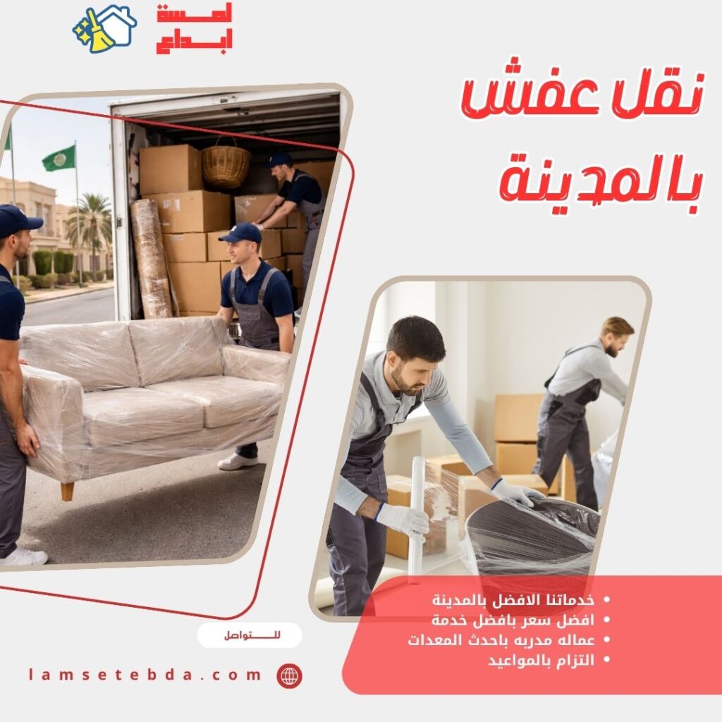 نقل عفش بالمدينة المنورة