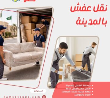 نقل عفش بالمدينة المنورة