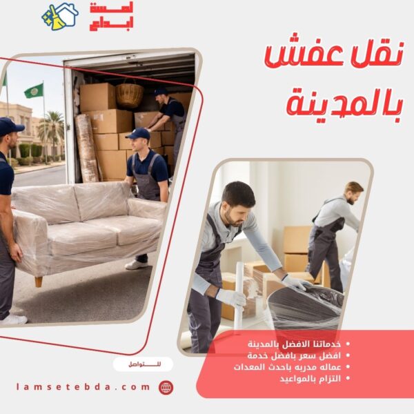 نقل عفش بالمدينة المنورة