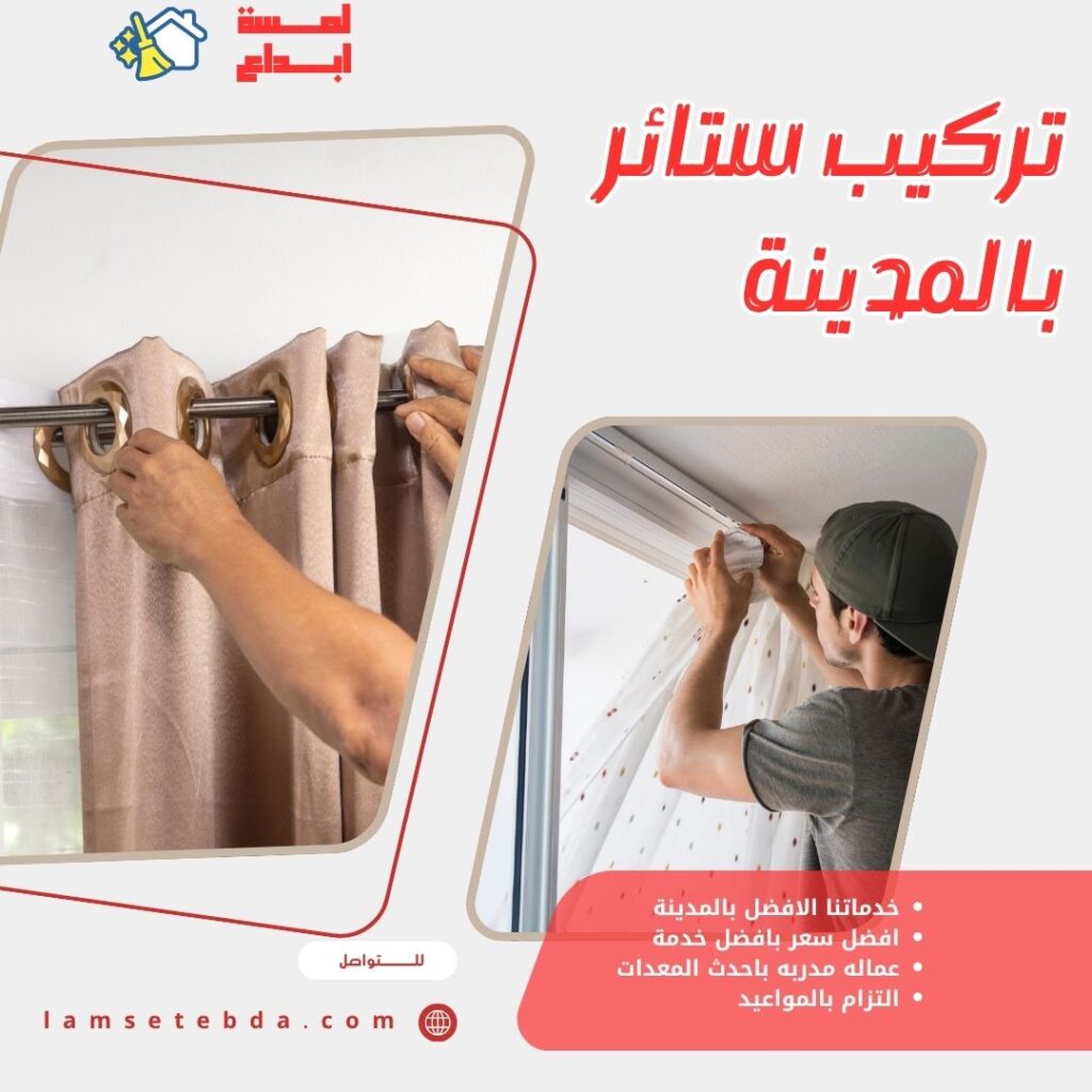 تركيب ستائر بالمدينة المنورة