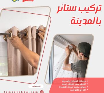 تركيب ستائر بالمدينة المنورة