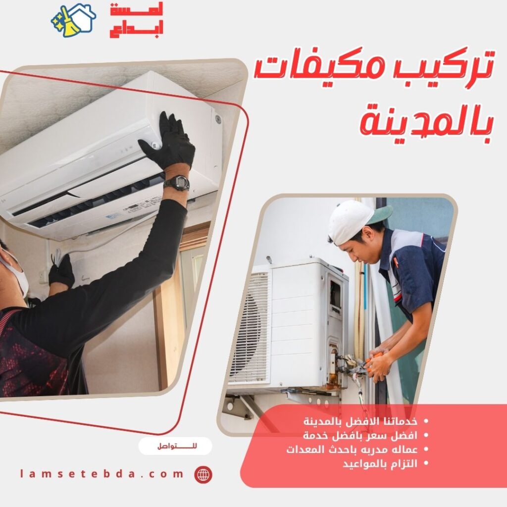 تركيب مكيفات بالمدينة المنورة