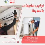 تركيب مكيفات بالمدينة المنورة