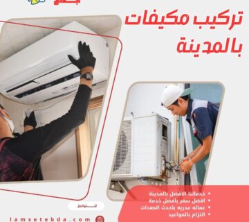 تركيب مكيفات بالمدينة المنورة