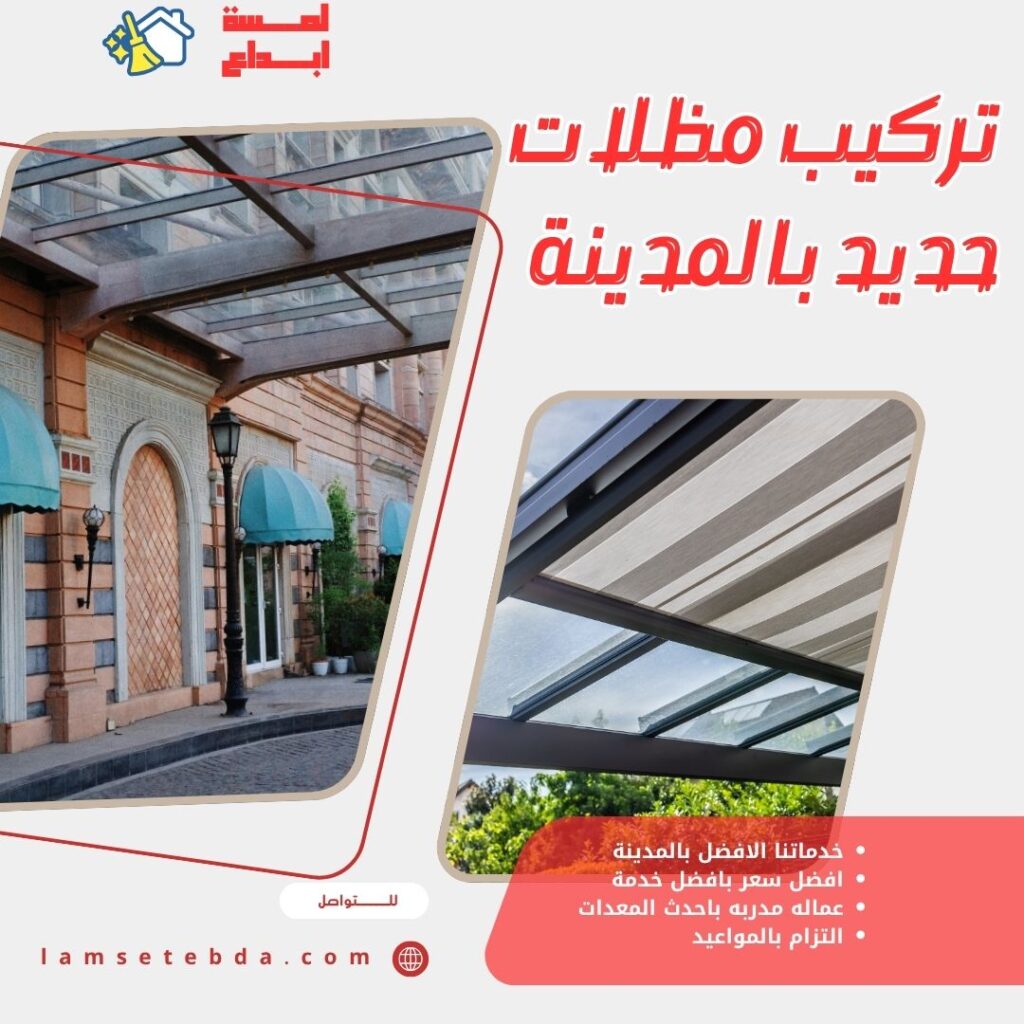 تصميم وتركيب مظلات حديد بالمدينة المنورة