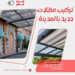 تصميم وتركيب مظلات حديد بالمدينة المنورة