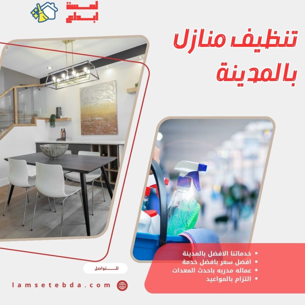 تنظيف منازل بالمدينة المنورة