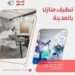 تنظيف منازل بالمدينة المنورة