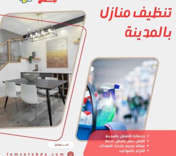 تنظيف منازل بالمدينة المنورة