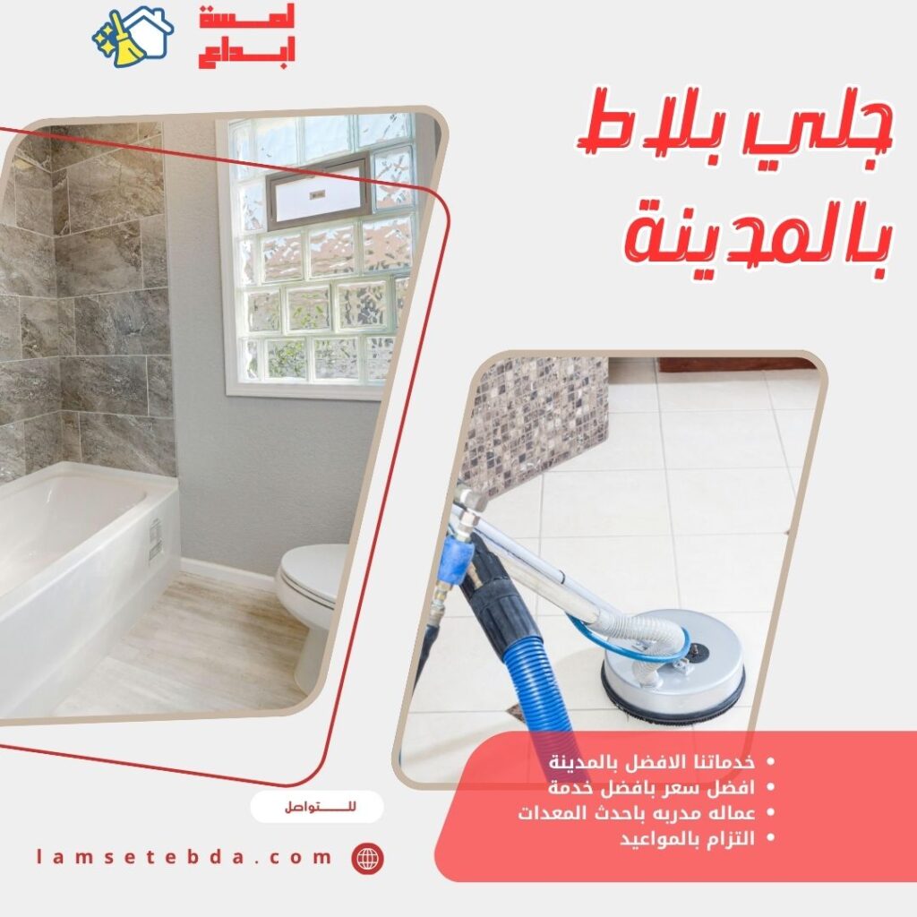 جلي بلاط بالمدينة المنورة