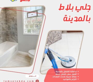 جلي بلاط بالمدينة المنورة