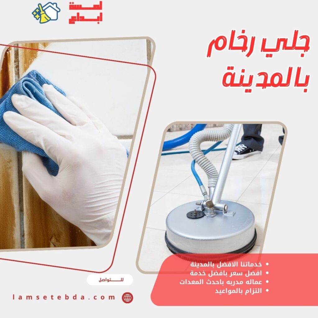 جلي رخام بالمدينة المنورة
