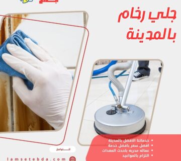 جلي رخام بالمدينة المنورة