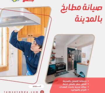 صيانة مطابخ بالمدينة المنورة