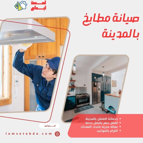 صيانة مطابخ بالمدينة المنورة