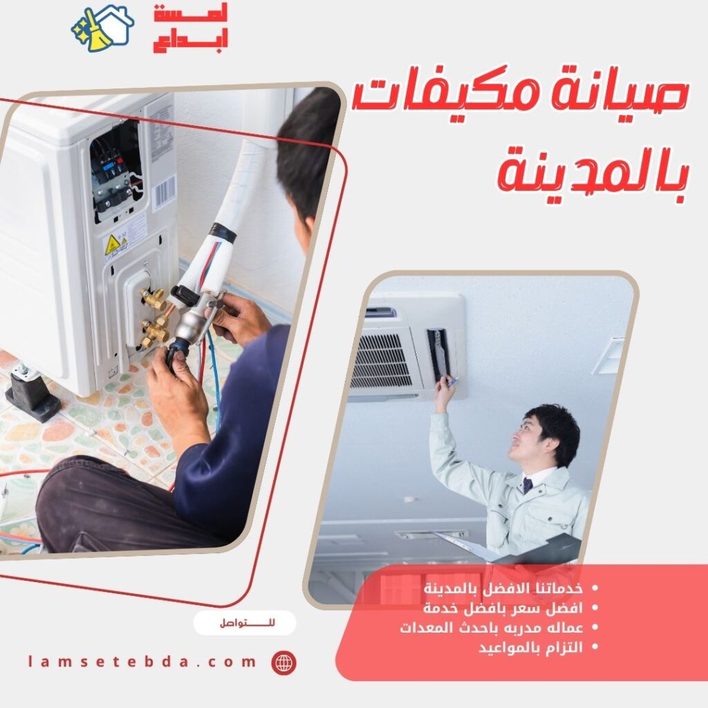 صيانة مكيفات بالمدينة المنورة