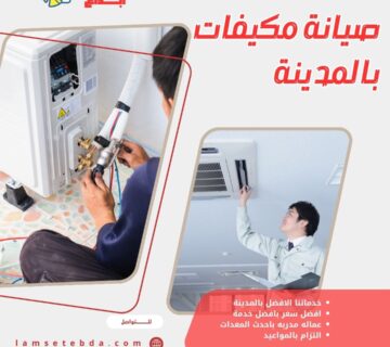 صيانة مكيفات بالمدينة المنورة