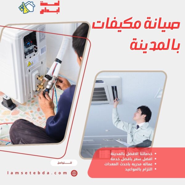 صيانة مكيفات بالمدينة المنورة