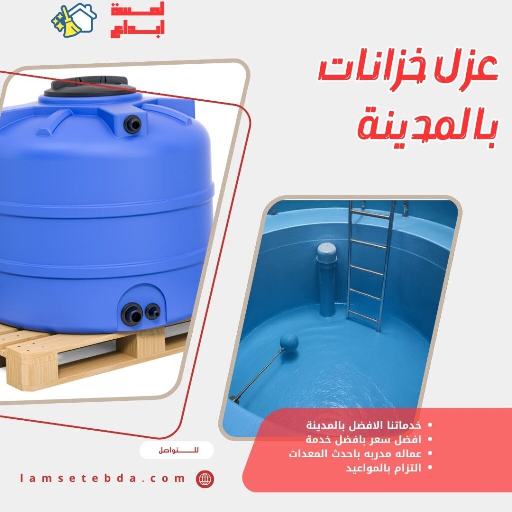 عزل خزانات بالمدينة المنورة