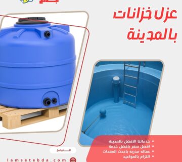 عزل خزانات بالمدينة المنورة