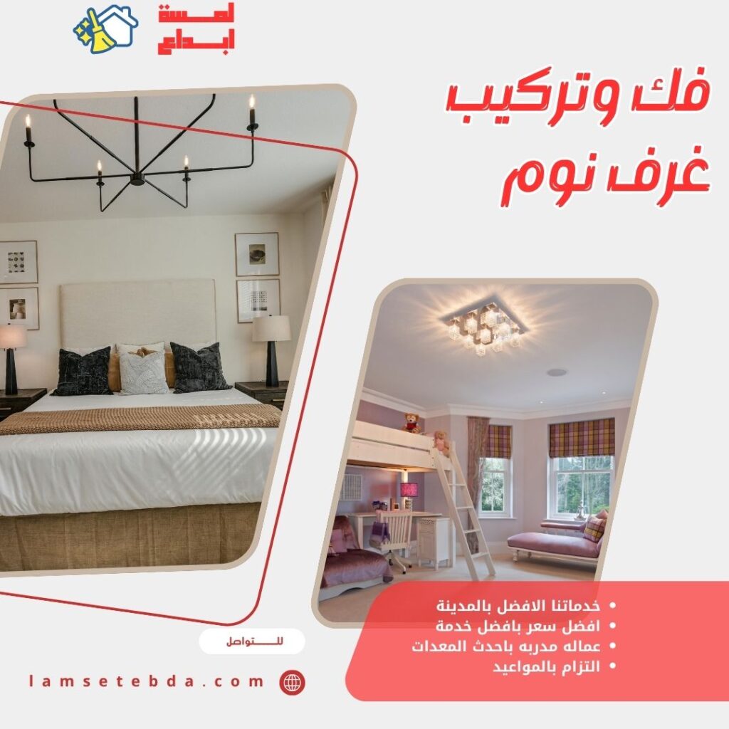 فك وتركيب غرف نوم بالمدينة المنورة