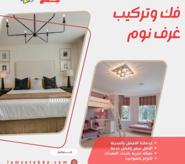 فك وتركيب غرف نوم بالمدينة المنورة