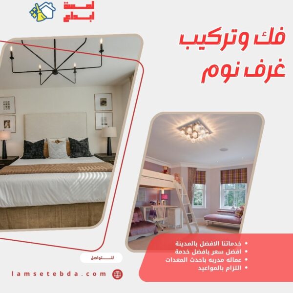 فك وتركيب غرف نوم بالمدينة المنورة
