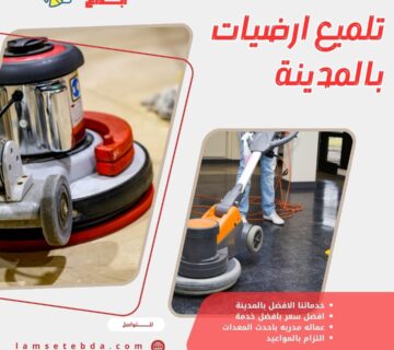 تلميع ارضيات بالمدينة المنورة