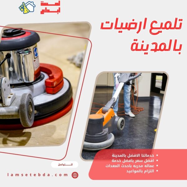 تلميع ارضيات بالمدينة المنورة